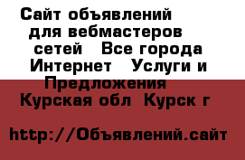 Сайт объявлений CPAWEB для вебмастеров CPA сетей - Все города Интернет » Услуги и Предложения   . Курская обл.,Курск г.